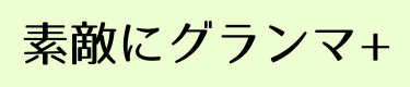 素敵にグランマ+